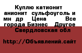 Куплю катионит ,анионит ,сульфоуголь и мн. др. › Цена ­ 100 - Все города Бизнес » Другое   . Свердловская обл.